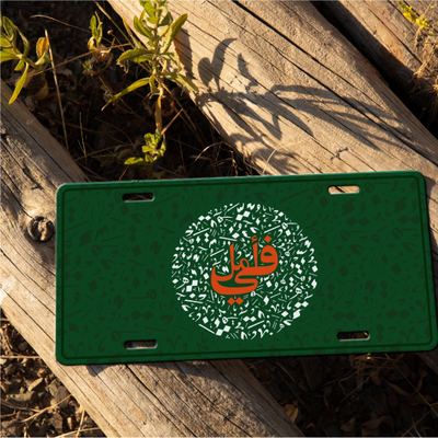 Car Plate - في أمل