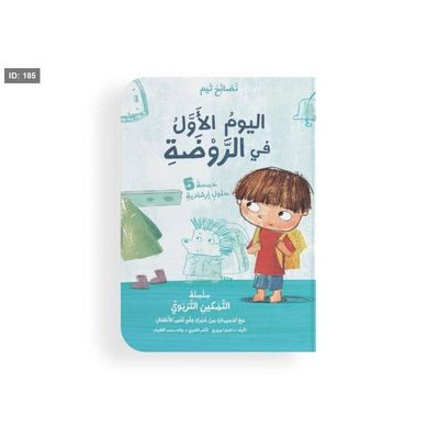 اليوم الأول في الروضة - نصائح تيم