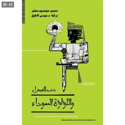 ذئب الصحراء واللؤلؤة السوداء