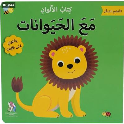 التعليم المبكر كتاب الألوان – مع الحيوانات
