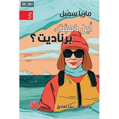 أين ذهبت برناديت؟