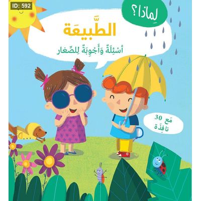 لماذ أسئلة واجوبة للصغار الطبيعة