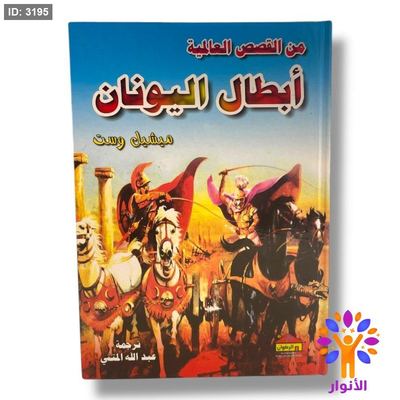 من القصص العالمية - ابطال اليونان