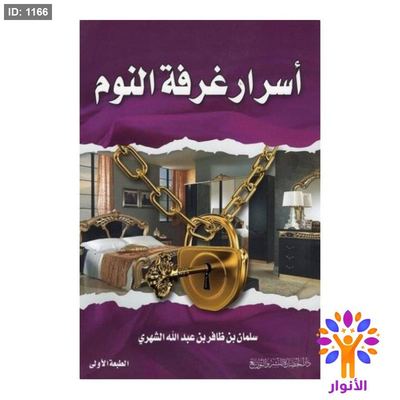 أسرار غرفة النوم