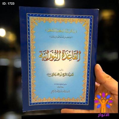 القاعدة النورانية