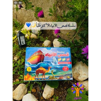 سلسلة قصص الانبياء 1/12