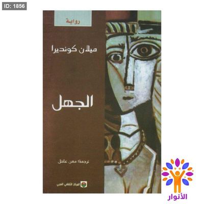 الجهل