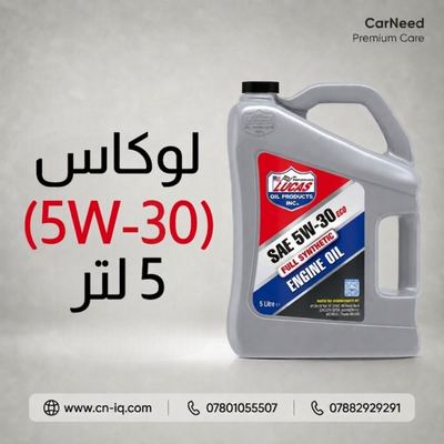 لوكاس (5W-30) 5 لتر