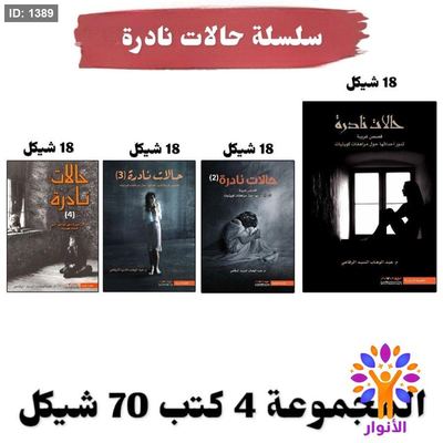سلسلة حالات نادرة