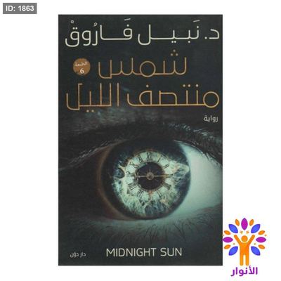 شمس منتصف الليل