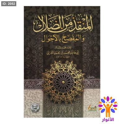 المنقذ من الضلال والمفصح بالاحوال