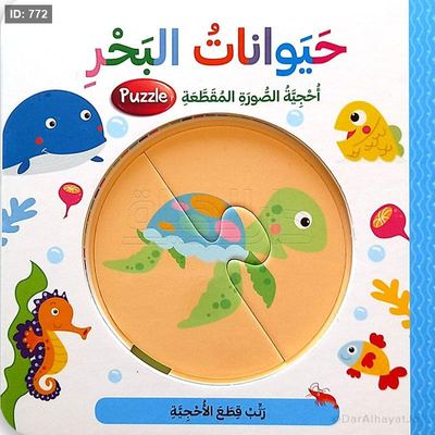 سلسلة أحجية الصورة المقطّعة - حيوانات البحر
