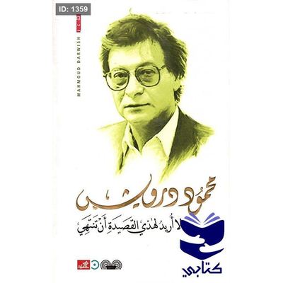 لا أريد لهذي القصيدة أن تنتهي - محمود درويش