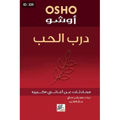 درب الحب