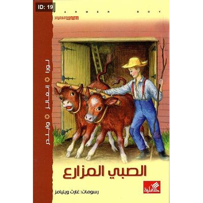 الصبي المزارع