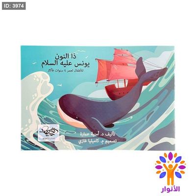 ذو النون - يونس عليه السلام