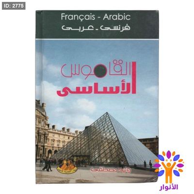 القاموس الاساسي ( فرنسي - عربي )