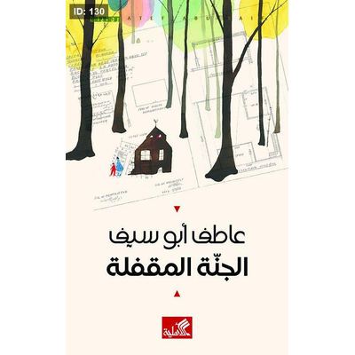 الجنة المقفلة
