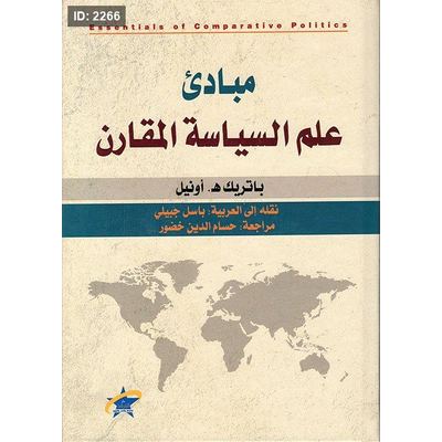 مبادئ علم السياسة المقارن