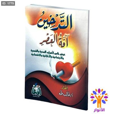 التدخين آفة العصر