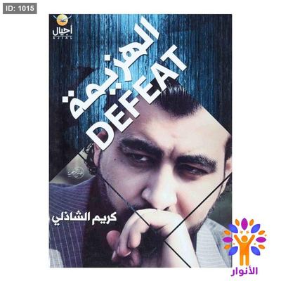 الهزيمة