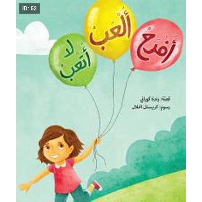 أفرح ألعب لا أتعب