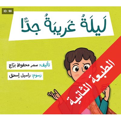 ليلة غريبة جدا
