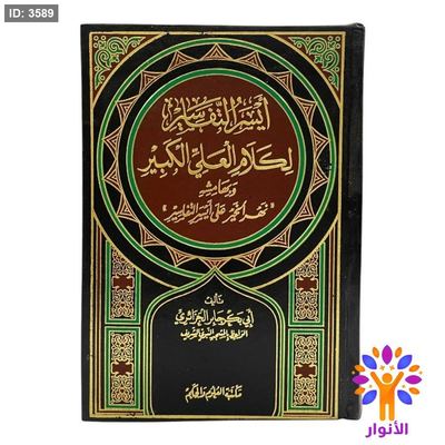 ايسر التفاسير لكلام العلي الكبير وبهامشه نهر الخير على ايسر التفاسير - تفسير ابي بكر جابر الجزائري
