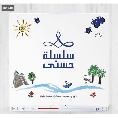 سلسلة حسنى 2 – 6 قصص