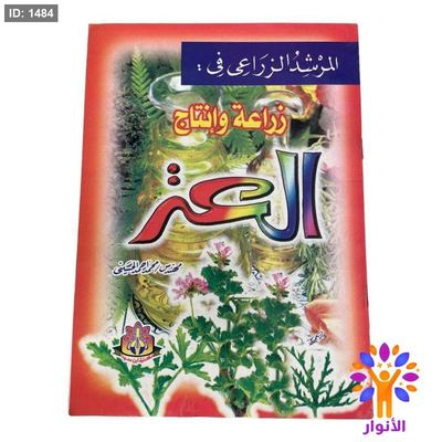 المرشد الزراعي في : زراعة وإنتاج الزعتر