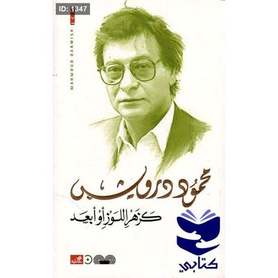كزهر اللوز أو أبعد محمود درويش
