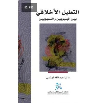 التعليل الأخلاقي بين البنيويين والنسبويين