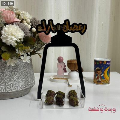 مضيفة حجم صغير رمضان مبارك اكريليك شغل يدوي