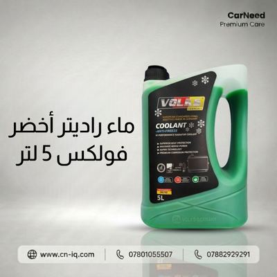 ماء راديتر اخضر فولكس 5 لتر