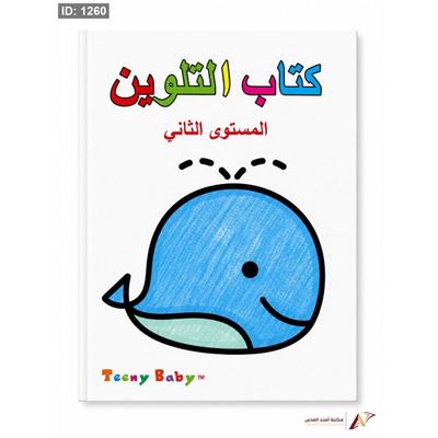 كتاب التلوين المستوى الثاني