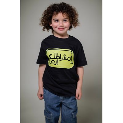تيشيرت اطفال - امشاطلع برا