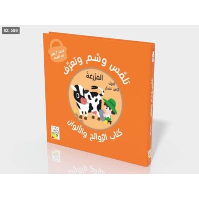 تلمس شم وتعرف المزرعة
