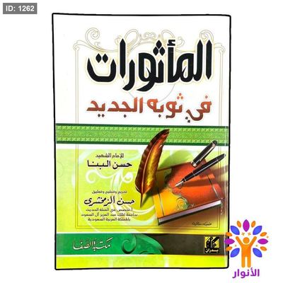 كتيب المأثورات في ثوبه الجديد