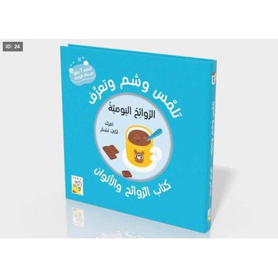 تلمس شم وتعرف- الروائح اليومية