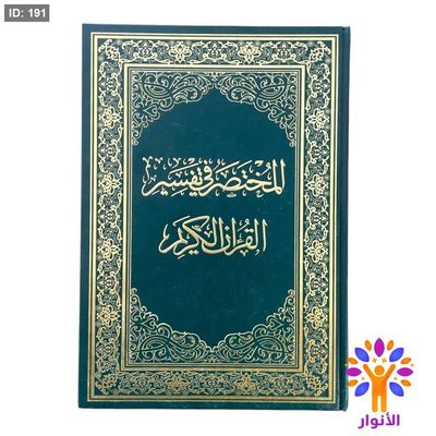مصحف المختصر في التفسير