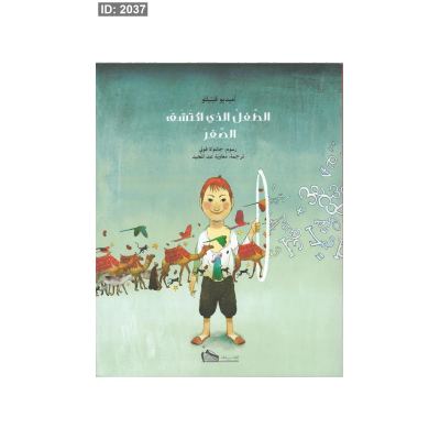 الطفل الذي إكتشف الصفر