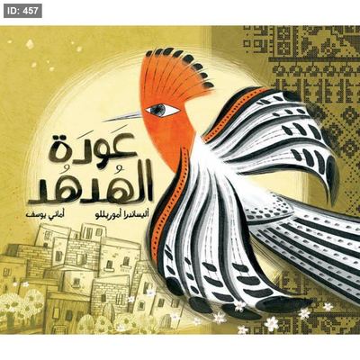 عودة الهدهد