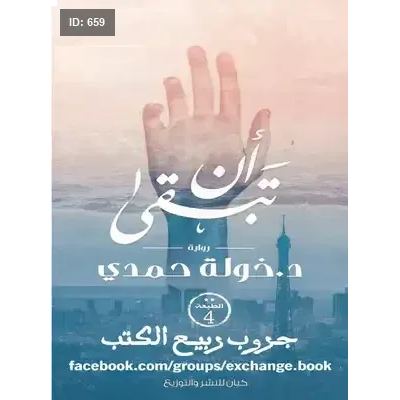 أن تبقي