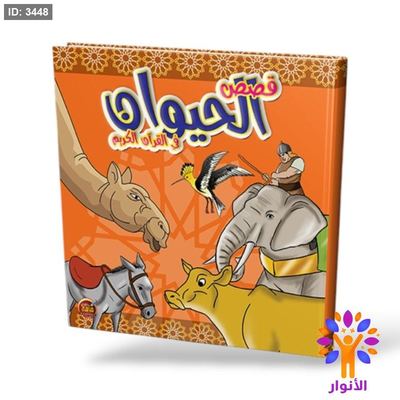قصص الحيوان في القران الكريم