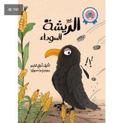 الريشة السوداء