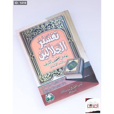 تفسير الجلالين - بالرسم العثماني - حجم 20*25