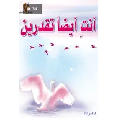 أنتِ أيضا تقدرين