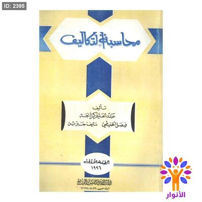 محاسبة التكاليف