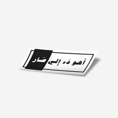 ستكر - اهو ده الي صار