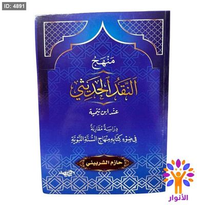 منهج النقد الحديثي عند ابن تيمية